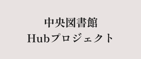 中央図書館Hubプロジェクト