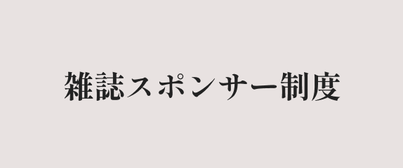 雑誌スポンサー制度