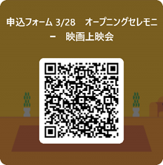 映画上映会申込フォーム二次元バーコード